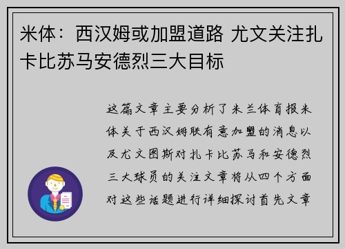 米体：西汉姆或加盟道路 尤文关注扎卡比苏马安德烈三大目标