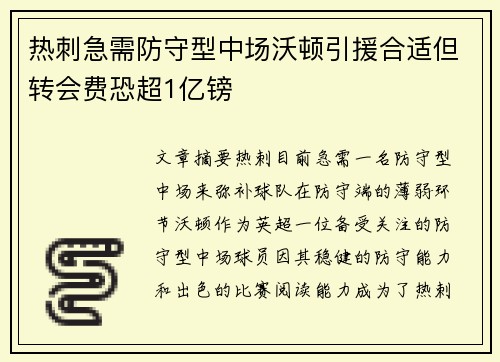 热刺急需防守型中场沃顿引援合适但转会费恐超1亿镑