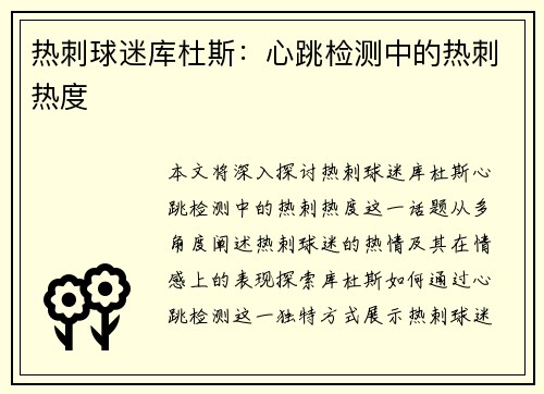 热刺球迷库杜斯：心跳检测中的热刺热度