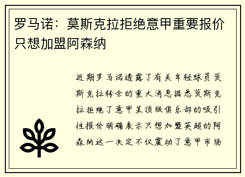 罗马诺：莫斯克拉拒绝意甲重要报价只想加盟阿森纳