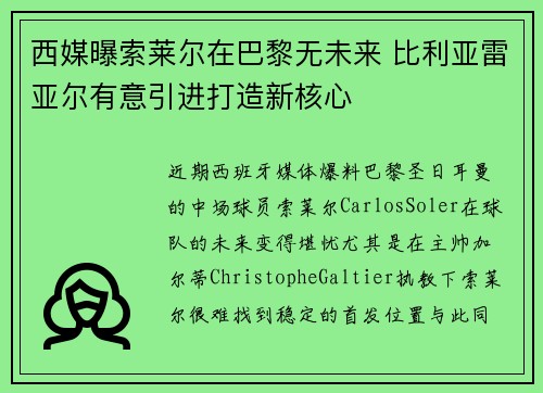 西媒曝索莱尔在巴黎无未来 比利亚雷亚尔有意引进打造新核心