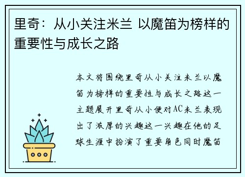 里奇：从小关注米兰 以魔笛为榜样的重要性与成长之路