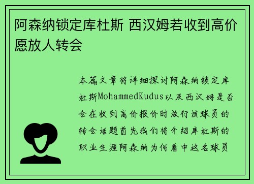 阿森纳锁定库杜斯 西汉姆若收到高价愿放人转会