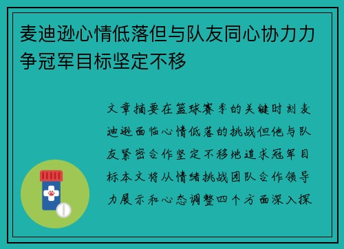 麦迪逊心情低落但与队友同心协力力争冠军目标坚定不移