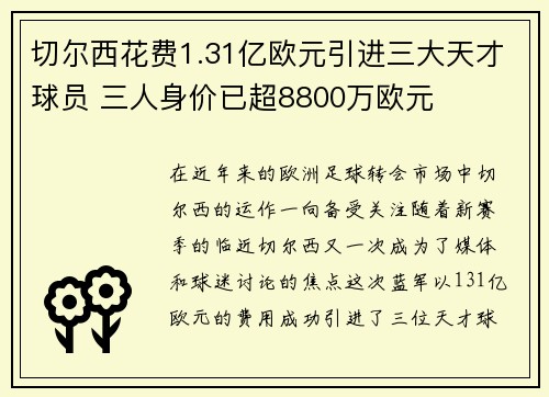 切尔西花费1.31亿欧元引进三大天才球员 三人身价已超8800万欧元