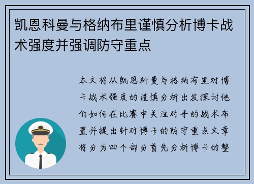 凯恩科曼与格纳布里谨慎分析博卡战术强度并强调防守重点