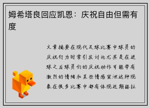 姆希塔良回应凯恩：庆祝自由但需有度