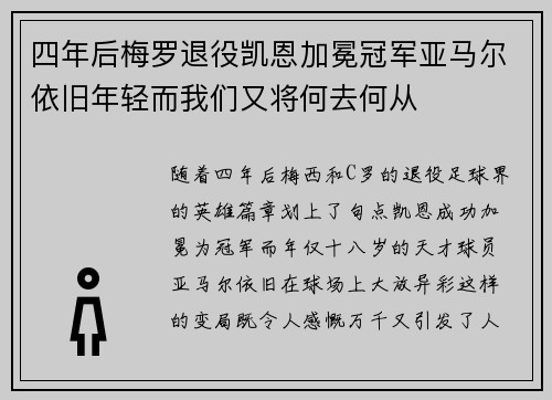 四年后梅罗退役凯恩加冕冠军亚马尔依旧年轻而我们又将何去何从