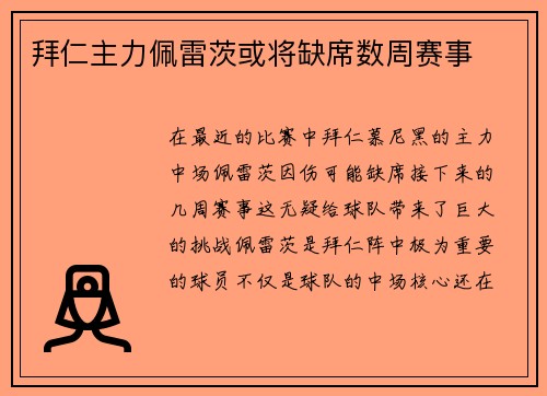 拜仁主力佩雷茨或将缺席数周赛事