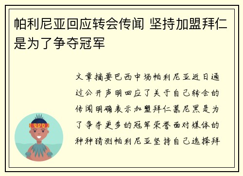 帕利尼亚回应转会传闻 坚持加盟拜仁是为了争夺冠军