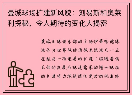 曼城球场扩建新风貌：刘易斯和奥莱利探秘，令人期待的变化大揭密