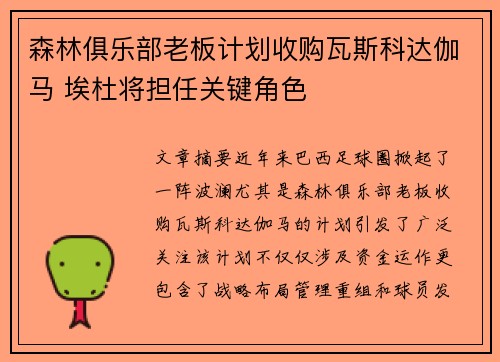 森林俱乐部老板计划收购瓦斯科达伽马 埃杜将担任关键角色