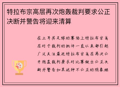 特拉布宗高层再次炮轰裁判要求公正决断并警告将迎来清算