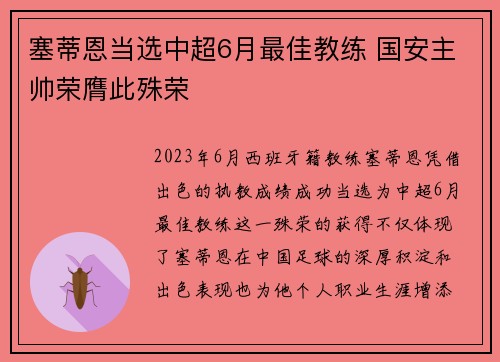 塞蒂恩当选中超6月最佳教练 国安主帅荣膺此殊荣