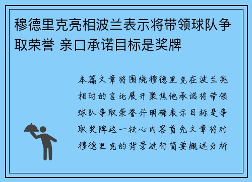 穆德里克亮相波兰表示将带领球队争取荣誉 亲口承诺目标是奖牌