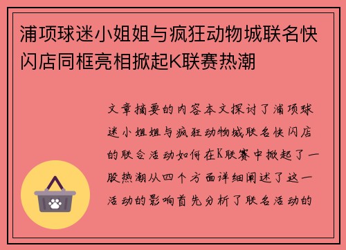 浦项球迷小姐姐与疯狂动物城联名快闪店同框亮相掀起K联赛热潮