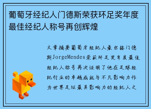 葡萄牙经纪人门德斯荣获环足奖年度最佳经纪人称号再创辉煌
