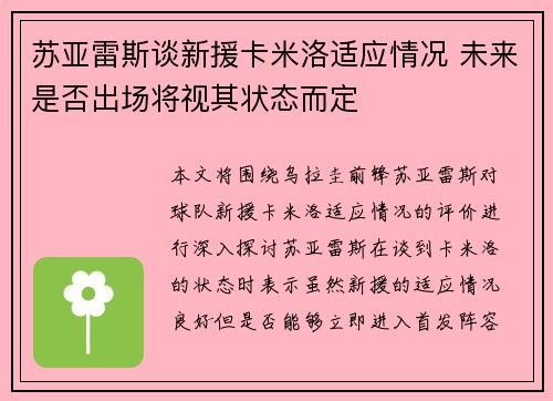 苏亚雷斯谈新援卡米洛适应情况 未来是否出场将视其状态而定