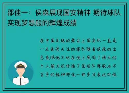 邵佳一：侯森展现国安精神 期待球队实现梦想般的辉煌成绩