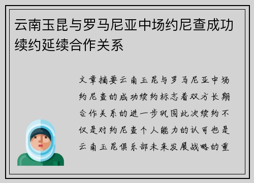 云南玉昆与罗马尼亚中场约尼查成功续约延续合作关系