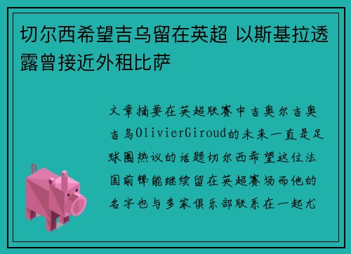 切尔西希望吉乌留在英超 以斯基拉透露曾接近外租比萨