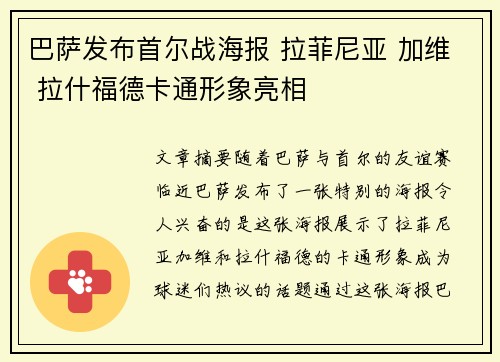 巴萨发布首尔战海报 拉菲尼亚 加维 拉什福德卡通形象亮相