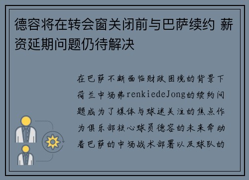 德容将在转会窗关闭前与巴萨续约 薪资延期问题仍待解决