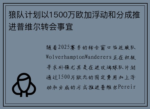 狼队计划以1500万欧加浮动和分成推进普维尔转会事宜