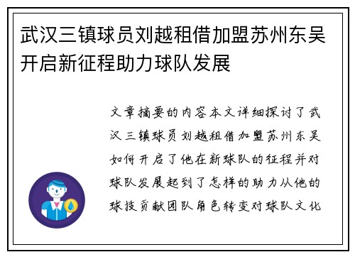 武汉三镇球员刘越租借加盟苏州东吴开启新征程助力球队发展