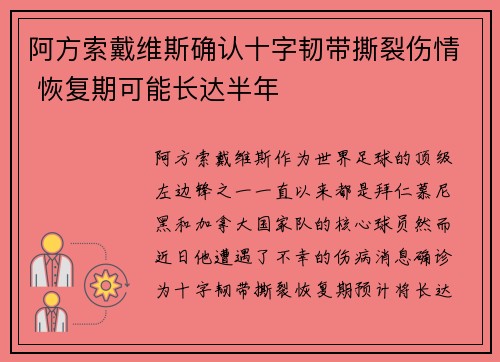 阿方索戴维斯确认十字韧带撕裂伤情 恢复期可能长达半年
