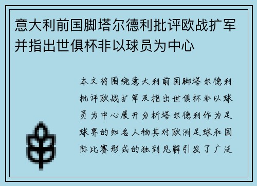 意大利前国脚塔尔德利批评欧战扩军并指出世俱杯非以球员为中心
