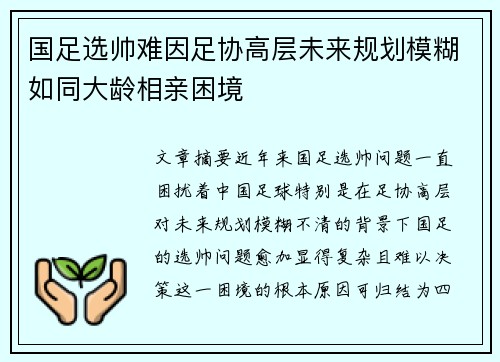 国足选帅难因足协高层未来规划模糊如同大龄相亲困境