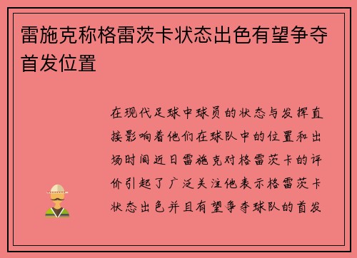 雷施克称格雷茨卡状态出色有望争夺首发位置