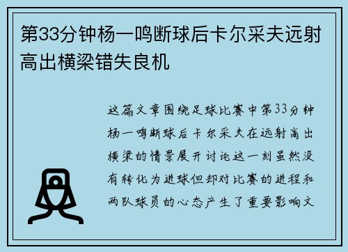 第33分钟杨一鸣断球后卡尔采夫远射高出横梁错失良机