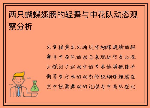 两只蝴蝶翅膀的轻舞与申花队动态观察分析