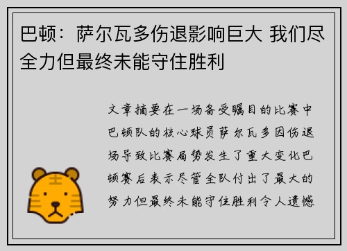 巴顿：萨尔瓦多伤退影响巨大 我们尽全力但最终未能守住胜利