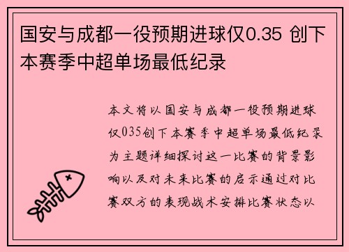 国安与成都一役预期进球仅0.35 创下本赛季中超单场最低纪录