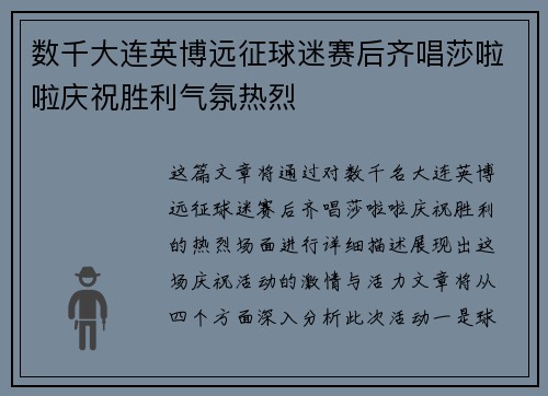 数千大连英博远征球迷赛后齐唱莎啦啦庆祝胜利气氛热烈