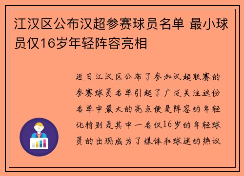 江汉区公布汉超参赛球员名单 最小球员仅16岁年轻阵容亮相
