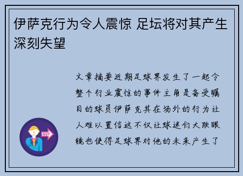 伊萨克行为令人震惊 足坛将对其产生深刻失望