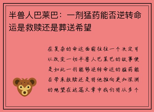 半兽人巴莱巴：一剂猛药能否逆转命运是救赎还是葬送希望