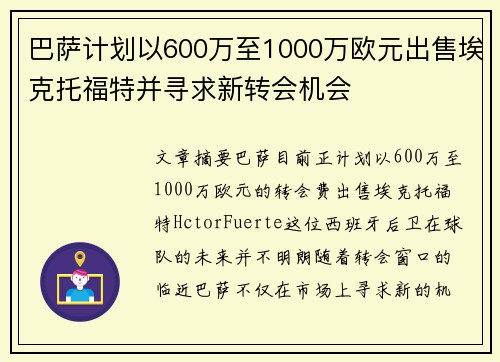 巴萨计划以600万至1000万欧元出售埃克托福特并寻求新转会机会