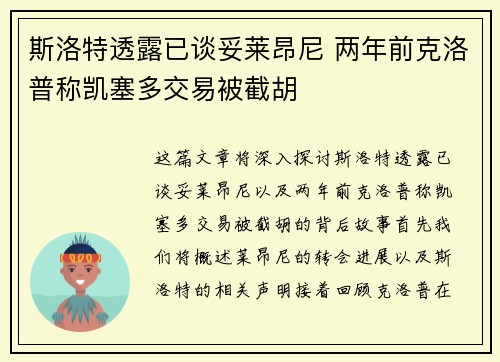 斯洛特透露已谈妥莱昂尼 两年前克洛普称凯塞多交易被截胡