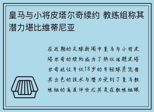 皇马与小将皮塔尔奇续约 教练组称其潜力堪比维蒂尼亚