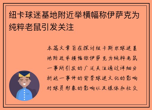 纽卡球迷基地附近举横幅称伊萨克为纯粹老鼠引发关注