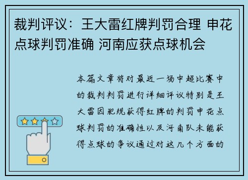 裁判评议：王大雷红牌判罚合理 申花点球判罚准确 河南应获点球机会