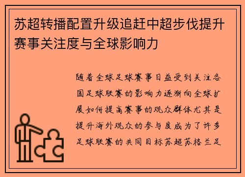 苏超转播配置升级追赶中超步伐提升赛事关注度与全球影响力