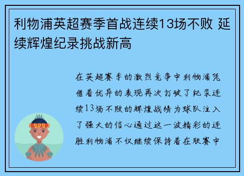 利物浦英超赛季首战连续13场不败 延续辉煌纪录挑战新高