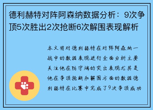 德利赫特对阵阿森纳数据分析：9次争顶5次胜出2次抢断6次解围表现解析