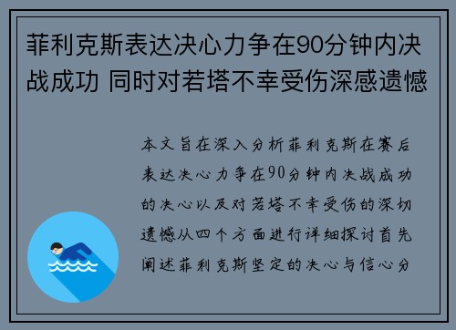 菲利克斯表达决心力争在90分钟内决战成功 同时对若塔不幸受伤深感遗憾